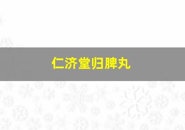 仁济堂归脾丸