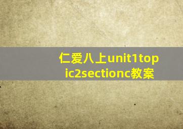 仁爱八上unit1topic2sectionc教案