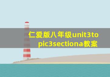 仁爱版八年级unit3topic3sectiona教案