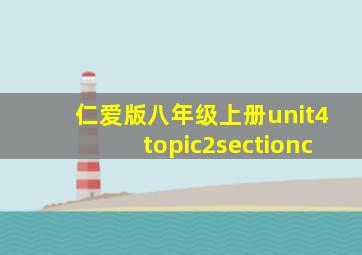 仁爱版八年级上册unit4topic2sectionc