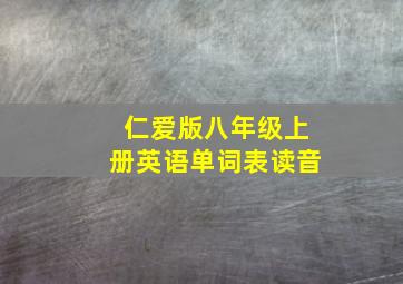 仁爱版八年级上册英语单词表读音