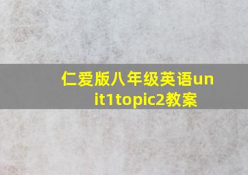 仁爱版八年级英语unit1topic2教案