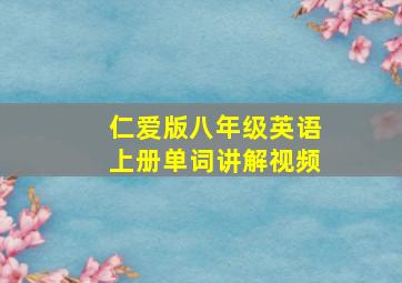 仁爱版八年级英语上册单词讲解视频