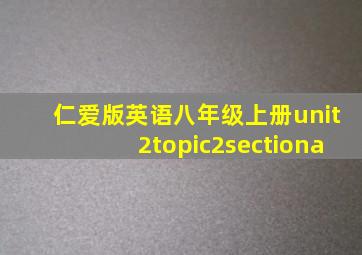 仁爱版英语八年级上册unit2topic2sectiona