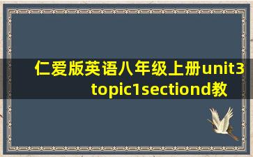 仁爱版英语八年级上册unit3topic1sectiond教案