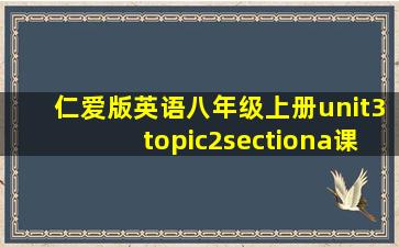 仁爱版英语八年级上册unit3topic2sectiona课件