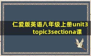 仁爱版英语八年级上册unit3topic3sectiona课件