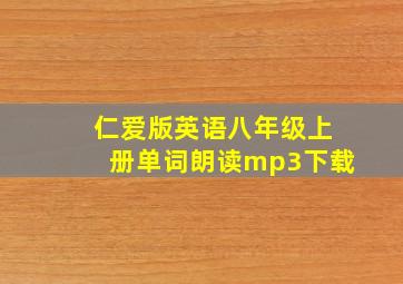 仁爱版英语八年级上册单词朗读mp3下载