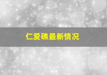 仁爱礁最新情况