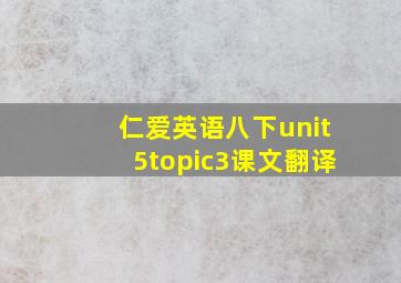 仁爱英语八下unit5topic3课文翻译