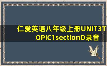 仁爱英语八年级上册UNIT3TOPIC1sectionD录音