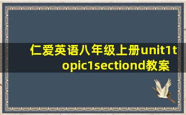 仁爱英语八年级上册unit1topic1sectiond教案