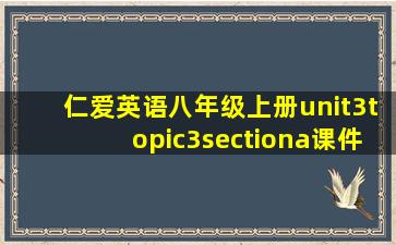 仁爱英语八年级上册unit3topic3sectiona课件