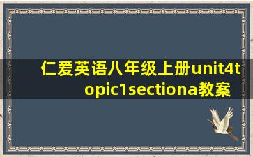 仁爱英语八年级上册unit4topic1sectiona教案