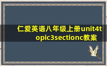 仁爱英语八年级上册unit4topic3sectionc教案