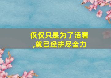 仅仅只是为了活着,就已经拼尽全力