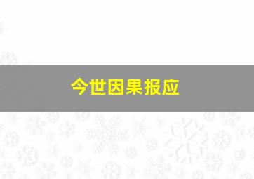 今世因果报应