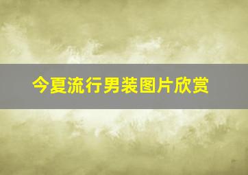 今夏流行男装图片欣赏