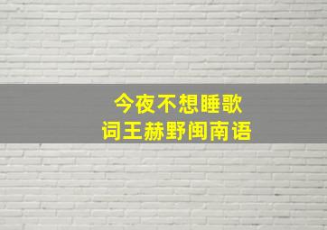 今夜不想睡歌词王赫野闽南语