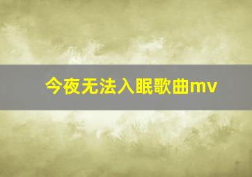 今夜无法入眠歌曲mv