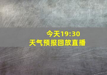 今天19:30天气预报回放直播