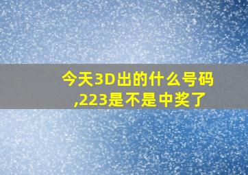 今天3D出的什么号码,223是不是中奖了