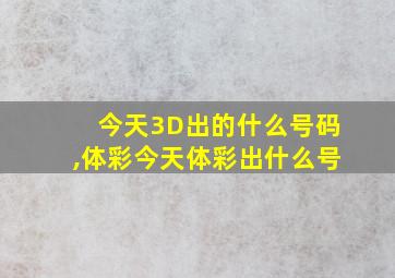 今天3D出的什么号码,体彩今天体彩出什么号