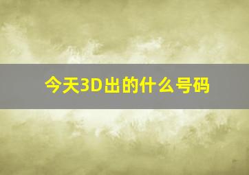 今天3D出的什么号码