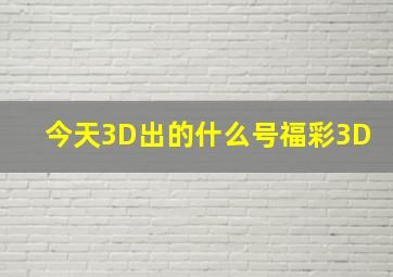 今天3D出的什么号福彩3D