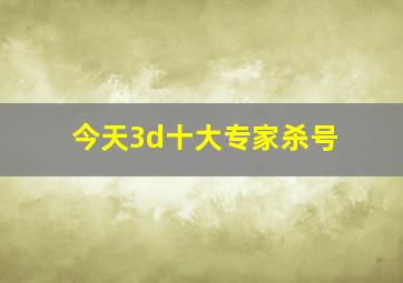 今天3d十大专家杀号