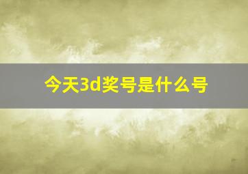 今天3d奖号是什么号