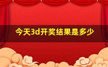 今天3d开奖结果是多少