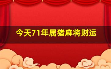 今天71年属猪麻将财运