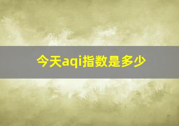 今天aqi指数是多少