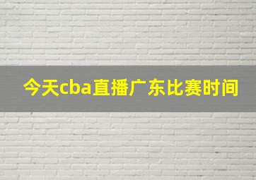 今天cba直播广东比赛时间