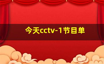 今天cctv-1节目单