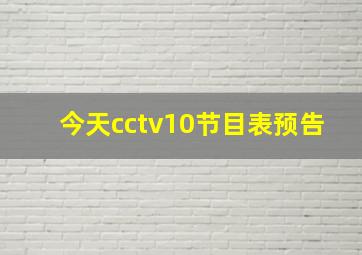 今天cctv10节目表预告