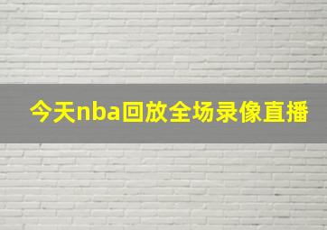 今天nba回放全场录像直播