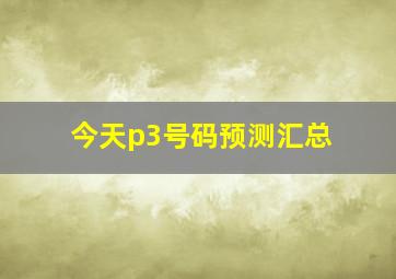 今天p3号码预测汇总