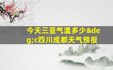 今天三亚气温多少°c四川成都天气预报