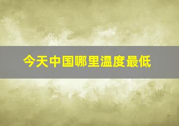 今天中国哪里温度最低