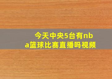 今天中央5台有nba篮球比赛直播吗视频