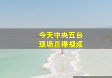 今天中央五台现场直播视频