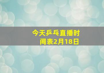 今天乒乓直播时间表2月18日