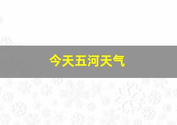 今天五河天气