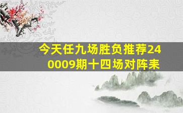 今天任九场胜负推荐240009期十四场对阵耒