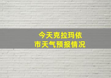 今天克拉玛依市天气预报情况