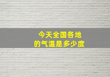 今天全国各地的气温是多少度