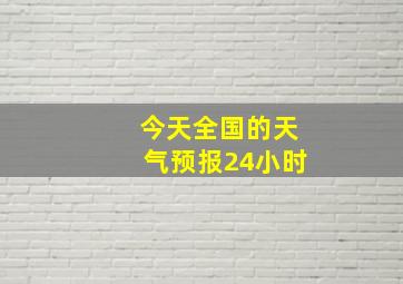 今天全国的天气预报24小时