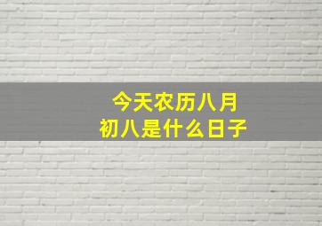 今天农历八月初八是什么日子